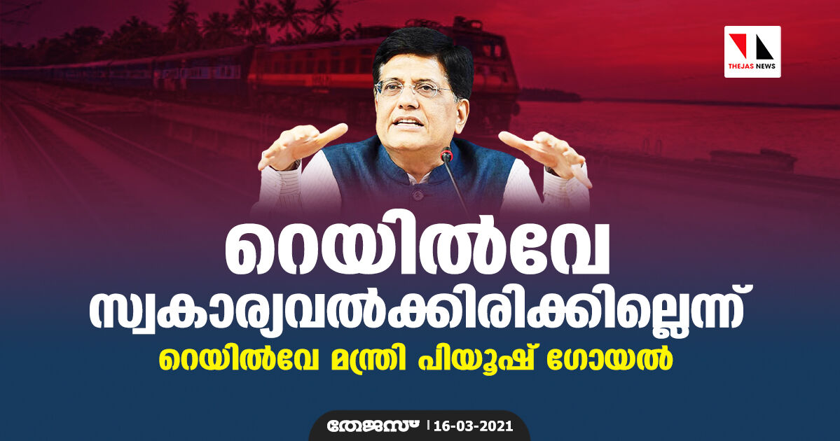 റെയില്‍വേ സ്വകാര്യവല്‍ക്കിരിക്കില്ലെന്ന് റെയില്‍വേ മന്ത്രി പിയൂഷ് ഗോയല്‍