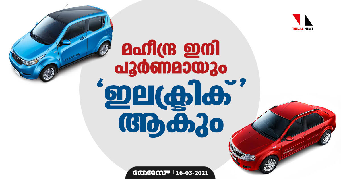 മഹീന്ദ്ര ഇനി പൂര്‍ണമായും ഇലക്ട്രിക് ആകും
