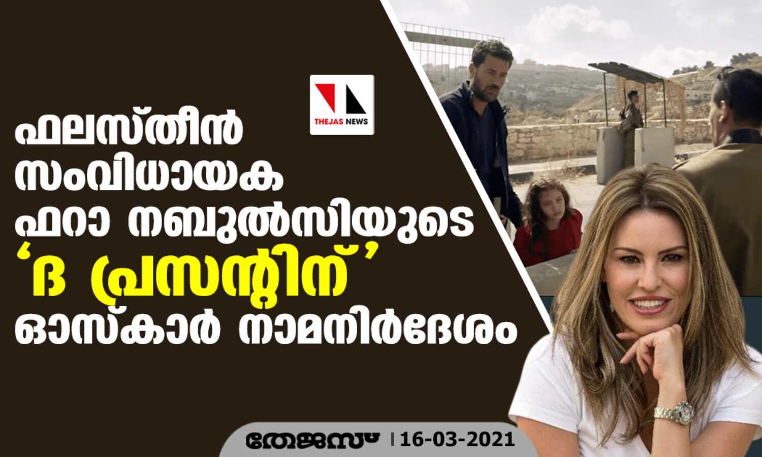 ഫലസ്തീന് സംവിധായക ഫറാ നബുല്സിയുടെ ദ പ്രസന്റിന് ഓസ്കാര് നാമനിര്ദേശം ഫലസ്തീന് സംവിധായക ഫറാ നബുല്സിയുടെ ദ പ്രസന്റിന് ഓസ്കാര് നാമനിര്ദേശം