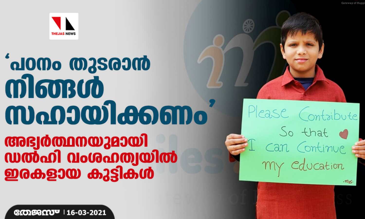 പഠനം തുടരാന് നിങ്ങള് സഹായിക്കണം; അഭ്യര്ത്ഥനയുമായി ഡല്ഹി വംശഹത്യയില് ഇരകളായ കുട്ടികള് പഠനം തുടരാന് നിങ്ങള് സഹായിക്കണം; അഭ്യര്ത്ഥനയുമായി ഡല്ഹി വംശഹത്യയില് ഇരകളായ കുട്ടികള്