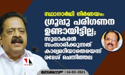 സ്ഥാനാര്‍ഥി നിര്‍ണ്ണയം:ഗ്രൂപ്പു പരിഗണന ഉണ്ടായിട്ടില്ല; സുധാകരന്‍ സംസാരിക്കുന്നത് കാര്യമറിയാതെയെന്ന് രമേശ് ചെന്നിത്തല