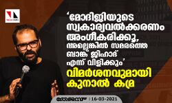 മോദിജിയുടെ സ്വകാര്യവത്കരണം അംഗീകരിക്കൂ, അല്ലെങ്കില്‍ സമരത്തെ ബാങ്ക് ജിഹാദ് എന്ന് വിളിക്കും; വിമര്‍ശനവുമായി കുനാല്‍ കമ്ര