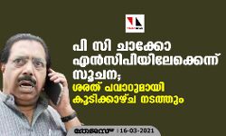 പി സി ചാക്കോ എന്‍സിപിയിലേക്കെന്ന് സൂചന; ശരത് പവാറുമായി കൂടിക്കാഴ്ച നടത്തും