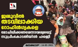 ജമ്മുവില് തടവിലാക്കിയ റോഹിന്ഗ്യകളെ മോചിപ്പിക്കണമെന്നാവശ്യപ്പെട്ട് സുപ്രിംകോടതിയില് ഹരജി ജമ്മുവില് തടവിലാക്കിയ റോഹിന്ഗ്യകളെ മോചിപ്പിക്കണമെന്നാവശ്യപ്പെട്ട് സുപ്രിംകോടതിയില് ഹരജി