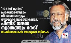 1947ന് മുന്‍പ് പ്രക്ഷോഭങ്ങളും വിമര്‍ശനങ്ങളും നിയമവിരുദ്ധമായിരുന്നു, പിന്നീട് നമ്മള്‍ സ്വാതന്ത്ര്യം നേടി: അനുഭവ് സിന്‍ഹ