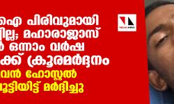 എസ്എഫ്ഐ പിരിവുമായി സഹകരിച്ചില്ല; മഹാരാജാസ് കോളജില് ഒന്നാം വര്ഷ വിദ്യാര്ഥിക്ക് ക്രൂരമര്ദ്ദനം; രാത്രി മുഴുവന് ഹോസ്റ്റല് മുറിയില് പൂട്ടിയിട്ട് മര്ദ്ദിച്ചു എസ്എഫ്ഐ പിരിവുമായി സഹകരിച്ചില്ല; മഹാരാജാസ് കോളജില് ഒന്നാം വര്ഷ വിദ്യാര്ഥിക്ക് ക്രൂരമര്ദ്ദനം; രാത്രി മുഴുവന് ഹോസ്റ്റല് മുറിയില് പൂട്ടിയിട്ട് മര്ദ്ദിച്ചു