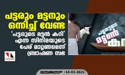 പട്ടരുടെ മട്ടന്‍ കറി എന്ന സിനിമയുടെ പേര് മാറ്റണമെന്ന് ബ്രാഹ്മണ സഭ