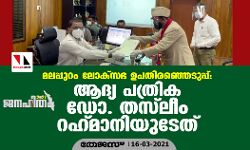 เดฎเดฒเดชเตเดชเตเดฑเด เดฒเตเดเตโเดธเดญ เดเดชเดคเดฟเดฐเดเตเดเตเดเตเดชเตเดชเต: เดเดฆเตเดฏ เดชเดคเตเดฐเดฟเด เดกเต. เดคเดธเตโเดฒเตเด เดฑเดนเตเดฎเดพเดจเดฟเดฏเตเดเตเดคเต เดฎเดฒเดชเตเดชเตเดฑเด เดฒเตเดเตโเดธเดญ เดเดชเดคเดฟเดฐเดเตเดเตเดเตเดชเตเดชเต: เดเดฆเตเดฏ เดชเดคเตเดฐเดฟเด เดกเต. เดคเดธเตโเดฒเตเด เดฑเดนเตเดฎเดพเดจเดฟเดฏเตเดเตเดคเต