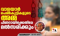 വാളയാര്‍ പെണ്‍കുട്ടികളുടെ അമ്മ പിണറായിക്കെതിരേ മല്‍സരിക്കും