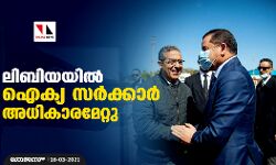 ലിബിയയില്‍ ഐക്യ സര്‍ക്കാര്‍ അധികാരമേറ്റു