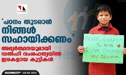 പഠനം തുടരാന്‍ നിങ്ങള്‍ സഹായിക്കണം; അഭ്യര്‍ത്ഥനയുമായി ഡല്‍ഹി വംശഹത്യയില്‍ ഇരകളായ കുട്ടികള്‍