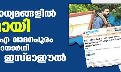 ദേശീയ മാധ്യമങ്ങളില്‍ താരമായി എസ്ഡിപിഐ വാമനപുരം സ്ഥാനാര്‍ഥി അജ്മല്‍ ഇസ്മാഈല്‍