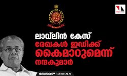 ലാവ്ലിന് കേസ്: രേഖകള് ഇഡിക്ക് കൈമാറുമെന്ന് നന്ദകുമാര് ലാവ്ലിന് കേസ്: രേഖകള് ഇഡിക്ക് കൈമാറുമെന്ന് നന്ദകുമാര്
