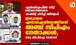 എല്ഡിഎഫില് സീറ്റ് ലഭിക്കാത്തവരെ ചാക്കിട്ട് പിടിച്ച് ബിജെപി; ഇതുവരെ എന്ഡിഎയിലെത്തിയത് അഞ്ച് സിപിഎം നേതാക്കള്, ഒരു സിപിഐ നേതാവ് എല്ഡിഎഫില് സീറ്റ് ലഭിക്കാത്തവരെ ചാക്കിട്ട് പിടിച്ച് ബിജെപി; ഇതുവരെ എന്ഡിഎയിലെത്തിയത് അഞ്ച് സിപിഎം നേതാക്കള്, ഒരു സിപിഐ നേതാവ്