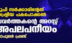 യുപി സര്‍ക്കാരിന്റേത് രാഷ്ട്രീയ പകപോക്കല്‍; പ്രവര്‍ത്തകന്റെ അറസ്റ്റ് അപലപനീയം: പോപുലര്‍ ഫ്രണ്ട്