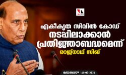 ഏകീകൃത സിവില്‍ കോഡ് നടപ്പിലാക്കാന്‍ പ്രതിജ്ഞാബദ്ധമെന്ന് രാജ്‌നാഥ് സിങ്