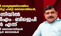 കോന്നിയില് സിപിഎം-ബിജെപി ധാരണയെന്ന് മുതിര്ന്ന ബിജെപി നേതാവ് ഡോ. ആര് ബാലശങ്കര് കോന്നിയില് സിപിഎം-ബിജെപി ധാരണയെന്ന് മുതിര്ന്ന ബിജെപി നേതാവ് ഡോ. ആര് ബാലശങ്കര്