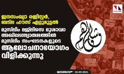 ജനസംഖ്യാ രജിസ്റ്റര്‍, ബട്‌ല ഹൗസ് ഏറ്റുമുട്ടല്‍: മുസ്‌ലിം മജ്‌ലിസെ മുശാവറ അഖിലേന്ത്യാതലത്തില്‍ മുസ്‌ലിം സംഘടനകളുടെ ആലോചനായോഗം വിളിക്കുന്നു