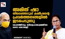 അമിത് ഷാ തിരഞ്ഞെടുപ്പ് കമ്മീഷന്റെ പ്രവര്‍ത്തനങ്ങളില്‍ ഇടപെടുന്നു; കേന്ദ്രത്തിനും ബിജെപിക്കുമെതിരേ മമതാ ബാനര്‍ജി