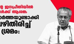 സര്‍ക്കാരിന്റെ ജനപ്രീതിയില്‍ എതിരാളികള്‍ക്ക് ആശങ്ക; കൃത്രിമ വാര്‍ത്തയുണ്ടാക്കി ചര്‍ച്ച വഴിതിരിച്ച് വിടാന്‍ ശ്രമം: പിണറായി