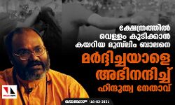 ക്ഷേത്രത്തില്‍ വെള്ളം കുടിക്കാന്‍ കയറിയ മുസ് ലിം ബാലനെ മര്‍ദ്ദിച്ചയാളെ അഭിനന്ദിച്ച് ഹിന്ദുത്വ നേതാവ്