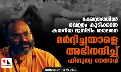 ക്ഷേത്രത്തില്‍ വെള്ളം കുടിക്കാന്‍ കയറിയ മുസ് ലിം ബാലനെ മര്‍ദ്ദിച്ചയാളെ അഭിനന്ദിച്ച് ഹിന്ദുത്വ നേതാവ്