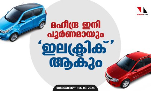 മഹീന്ദ്ര ഇനി പൂര്‍ണമായും ഇലക്ട്രിക് ആകും