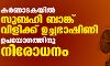 കര്‍ണാടകയില്‍ സുബഹി ബാങ്ക് വിളിക്ക് ഉച്ചഭാഷിണി ഉപയോഗത്തിനു നിരോധനം