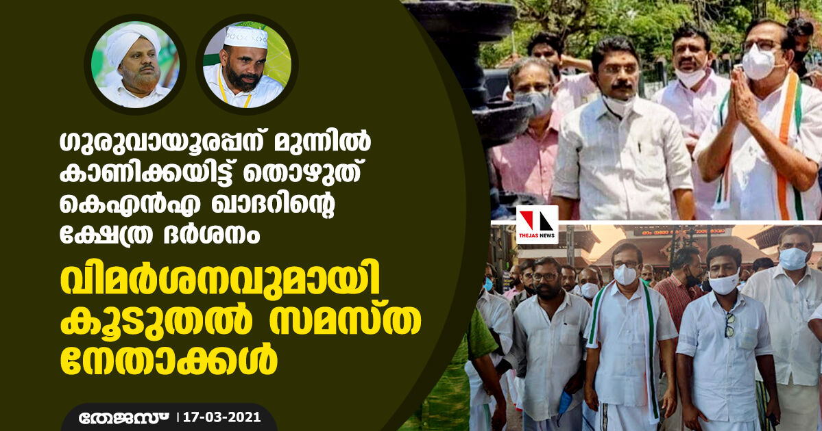 ഗുരുവായൂരപ്പന് മുന്നില്‍ കാണിക്കയിട്ട് തൊഴുത് കെഎന്‍എ ഖാദറിന്റെ ക്ഷേത്ര ദര്‍ശനം: വിമര്‍ശനവുമായി കൂടുതല്‍ സമസ്ത നേതാക്കള്‍