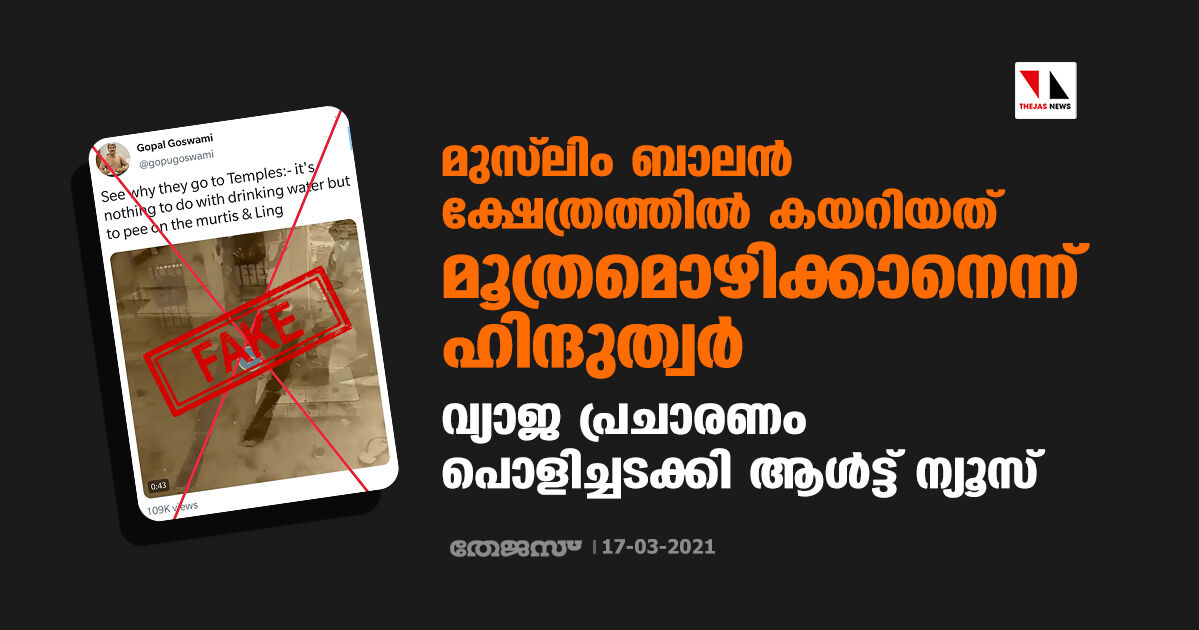 മുസ് ലിം ബാലന് ക്ഷേത്രത്തില് കയറിയത് മൂത്രമൊഴിക്കാനെന്ന് ഹിന്ദുത്വര്; വ്യാജ പ്രചാരണം പൊളിച്ചടക്കി ആള്ട്ട് ന്യൂസ് മുസ് ലിം ബാലന് ക്ഷേത്രത്തില് കയറിയത് മൂത്രമൊഴിക്കാനെന്ന് ഹിന്ദുത്വര്; വ്യാജ പ്രചാരണം പൊളിച്ചടക്കി ആള്ട്ട് ന്യൂസ്