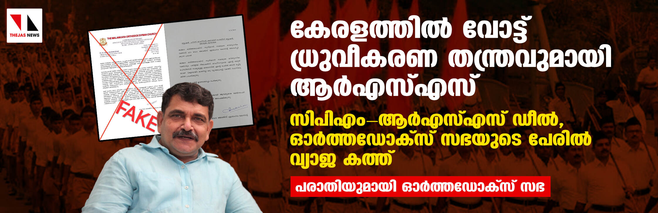 കേരളത്തില്‍ വോട്ട് ധ്രുവീകരണ തന്ത്രവുമായി ആര്‍എസ്എസ്;  സിപിഎം-ആര്‍എസ്എസ് ഡീല്‍, ഓര്‍ത്തഡോക്‌സ് സഭയുടെ പേരില്‍ വ്യാജ കത്ത്  -പരാതിയുമായി ഓര്‍ത്തഡോക്‌സ് സഭ