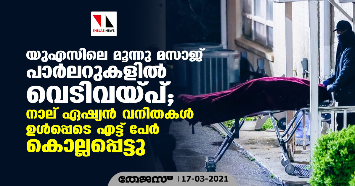 യുഎസിലെ മൂന്നു മസാജ് പാര്‍ലറുകളില്‍ വെടിവെപ്പ്; നാല് ഏഷ്യന്‍ വനിതകള്‍ ഉള്‍പ്പെടെ എട്ട് പേര്‍ കൊല്ലപ്പെട്ടു