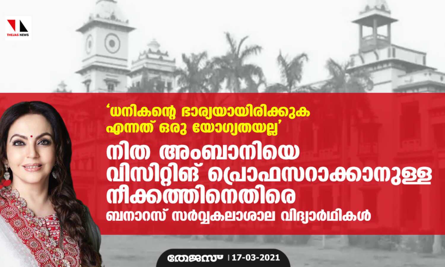 ധനികന്റെ ഭാര്യയായിരിക്കുക എന്നത് ഒരു യോഗ്യതയല്ല; നിത അംബാനിയെ വിസിറ്റിങ് പ്രൊഫസറാക്കാനുള്ള നീക്കത്തിനെതിരെ ബനാറസ് സര്വ്വകലാശാല വിദ്യാര്ഥികള് ധനികന്റെ ഭാര്യയായിരിക്കുക എന്നത് ഒരു യോഗ്യതയല്ല; നിത അംബാനിയെ വിസിറ്റിങ് പ്രൊഫസറാക്കാനുള്ള നീക്കത്തിനെതിരെ ബനാറസ് സര്വ്വകലാശാല വിദ്യാര്ഥികള്