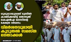 ഗുരുവായൂരപ്പന് മുന്നില്‍ കാണിക്കയിട്ട് തൊഴുത് കെഎന്‍എ ഖാദറിന്റെ ക്ഷേത്ര ദര്‍ശനം: വിമര്‍ശനവുമായി കൂടുതല്‍ സമസ്ത നേതാക്കള്‍