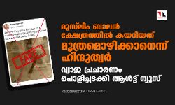 മുസ് ലിം ബാലന്‍ ക്ഷേത്രത്തില്‍ കയറിയത് മൂത്രമൊഴിക്കാനെന്ന് ഹിന്ദുത്വര്‍; വ്യാജ പ്രചാരണം പൊളിച്ചടക്കി ആള്‍ട്ട് ന്യൂസ്