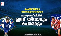 ചെല്‍സിയോ അത്‌ലറ്റിക്കോയോ; ചാംപ്യന്‍സ് ലീഗില്‍ ഇന്ന് തീപ്പാറും പോരാട്ടം
