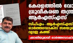 കേരളത്തില്‍ വോട്ട് ധ്രുവീകരണ തന്ത്രവുമായി ആര്‍എസ്എസ്;  സിപിഎം-ആര്‍എസ്എസ് ഡീല്‍, ഓര്‍ത്തഡോക്‌സ് സഭയുടെ പേരില്‍ വ്യാജ കത്ത്  -പരാതിയുമായി ഓര്‍ത്തഡോക്‌സ് സഭ