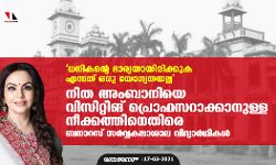 ധനികന്റെ ഭാര്യയായിരിക്കുക എന്നത് ഒരു യോഗ്യതയല്ല; നിത അംബാനിയെ വിസിറ്റിങ് പ്രൊഫസറാക്കാനുള്ള നീക്കത്തിനെതിരെ ബനാറസ് സര്‍വ്വകലാശാല വിദ്യാര്‍ഥികള്‍