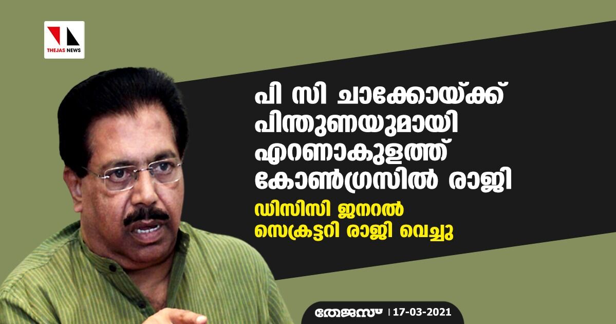 പി സി ചാക്കോയ്ക്ക് പിന്തുണയുമായി എറണാകുളത്ത് കോണ്ഗ്രസില് രാജി; ഡിസിസി ജനറല് സെക്രട്ടറി രാജി വെച്ചു പി സി ചാക്കോയ്ക്ക് പിന്തുണയുമായി എറണാകുളത്ത് കോണ്ഗ്രസില് രാജി; ഡിസിസി ജനറല് സെക്രട്ടറി രാജി വെച്ചു