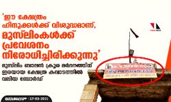 ഈ ക്ഷേത്രം ഹിന്ദുക്കള്‍ക്ക് വിശുദ്ധമാണ്,  മുസ് ലിംകള്‍ക്ക് പ്രവേശനം നിരോധിച്ചിരിക്കുന്നു  -മുസ് ലിം ബാലന്‍ ക്രൂര മര്‍ദനത്തിന് ഇരയായ ക്ഷേത്ര കവാടത്തില്‍ വലിയ ബോര്‍ഡ്