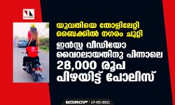യുവതിയെ തോളിലേറ്റി ബൈക്കില്‍ നഗരം ചുറ്റി; ഇന്‍സ്റ്റ വീഡിയോ വൈറലായതിനു പിന്നാലെ 28,000 രൂപ പിഴയിട്ട് പോലിസ്