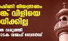 ഉച്ചഭാഷിണി നിയന്ത്രണം ബാങ്ക് വിളിയെ ബാധിക്കില്ല; വ്യക്തത വരുത്തി കര്‍ണാടക വഖഫ് ബോര്‍ഡ്