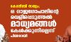 കോ-ലീ-ബി സഖ്യം: ഒ രാജഗോപാലിന്റെ വെളിപ്പെടുത്തല്‍ മാധ്യമങ്ങള്‍ കേള്‍ക്കുന്നില്ലെന്ന് പിണറായി