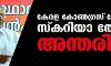 കേരള കോണ്‍ഗ്രസ് നേതാവ് സ്‌കറിയാ തോമസ് അന്തരിച്ചു