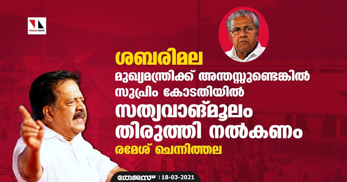 ശബരി മല: മുഖ്യമന്ത്രിക്ക് അന്തസ്സുണ്ടെങ്കില് സുപ്രിം കോടതിയില് സത്യവാങ്മൂലം തിരുത്തി നല്കണം: രമേശ് ചെന്നിത്തല ശബരി മല: മുഖ്യമന്ത്രിക്ക് അന്തസ്സുണ്ടെങ്കില് സുപ്രിം കോടതിയില് സത്യവാങ്മൂലം തിരുത്തി നല്കണം: രമേശ് ചെന്നിത്തല