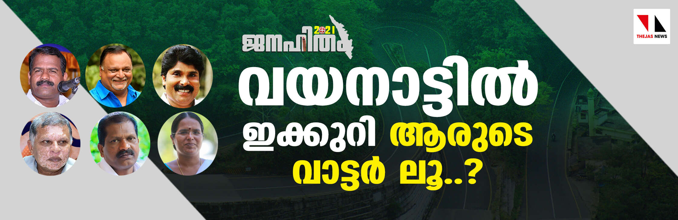 ജനഹിതം 2021:വയനാട്ടില് ഇക്കുറി ആരുടെ വാട്ടര് ലൂ..? ജനഹിതം 2021:വയനാട്ടില് ഇക്കുറി ആരുടെ വാട്ടര് ലൂ..?