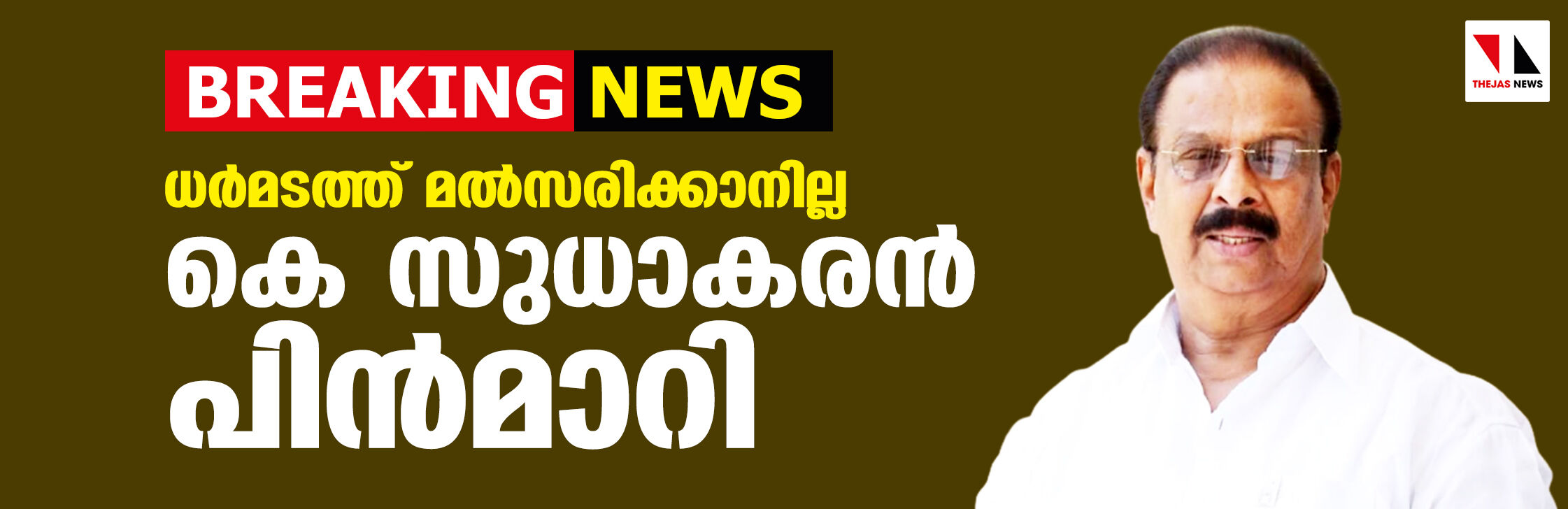 ധര്‍മടത്ത് മല്‍സരിക്കാനില്ല; കെ സുധാകരന്‍ പിന്‍മാറി