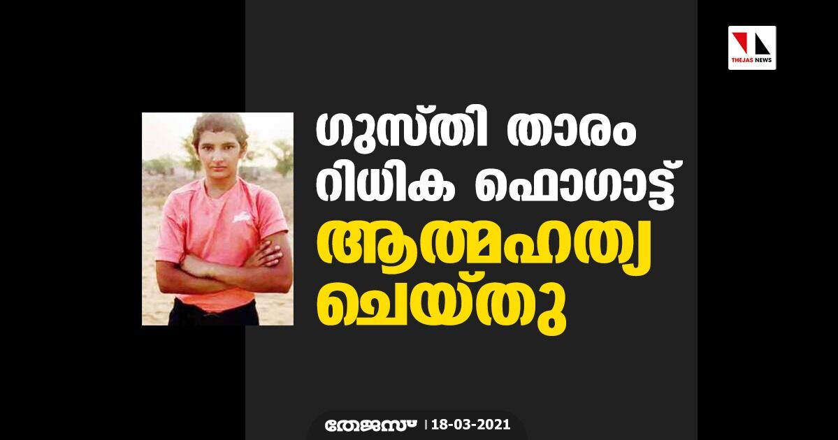 ഗുസ്തി താരം റിധിക ഫൊഗാട്ട് ആത്മഹത്യ ചെയ്തു ഗുസ്തി താരം റിധിക ഫൊഗാട്ട് ആത്മഹത്യ ചെയ്തു