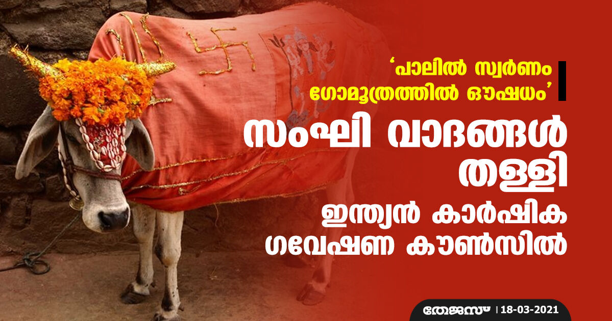 പാലില് സ്വര്ണം, ഗോമൂത്രത്തില് ഔഷധം; സംഘി വാദങ്ങള് തള്ളി ഇന്ത്യന് കാര്ഷിക ഗവേഷണ കൗണ്സില് പാലില് സ്വര്ണം, ഗോമൂത്രത്തില് ഔഷധം; സംഘി വാദങ്ങള് തള്ളി ഇന്ത്യന് കാര്ഷിക ഗവേഷണ കൗണ്സില്
