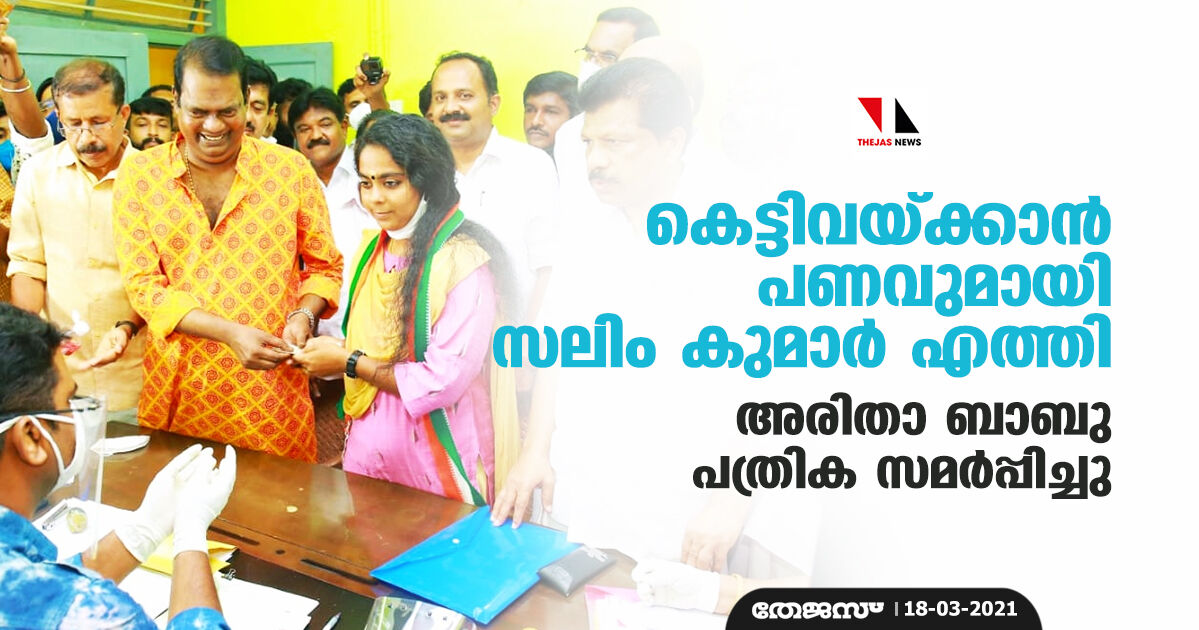 കെട്ടിവയ്ക്കാന് പണവുമായി സലിം കുമാര് എത്തി; അരിതാ ബാബു നാമ നിര്ദേശ പത്രിക സമര്പ്പിച്ചു കെട്ടിവയ്ക്കാന് പണവുമായി സലിം കുമാര് എത്തി; അരിതാ ബാബു നാമ നിര്ദേശ പത്രിക സമര്പ്പിച്ചു